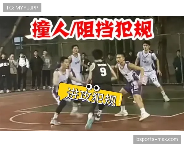 篮球比赛中“防守犯规”和“进攻犯规”有何具体区别与判定标准