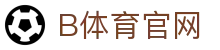 B体育平台首页 - 足球篮球实时赛事大厅