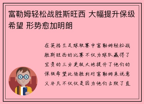 富勒姆轻松战胜斯旺西 大幅提升保级希望 形势愈加明朗