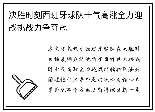 决胜时刻西班牙球队士气高涨全力迎战挑战力争夺冠