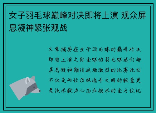 女子羽毛球巅峰对决即将上演 观众屏息凝神紧张观战