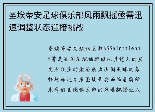 圣埃蒂安足球俱乐部风雨飘摇亟需迅速调整状态迎接挑战