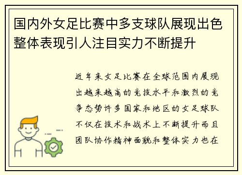 国内外女足比赛中多支球队展现出色整体表现引人注目实力不断提升