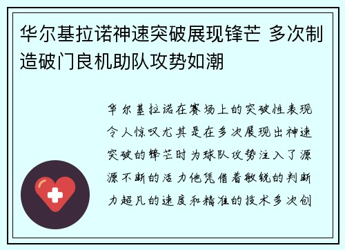 华尔基拉诺神速突破展现锋芒 多次制造破门良机助队攻势如潮