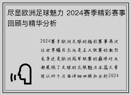 尽显欧洲足球魅力 2024赛季精彩赛事回顾与精华分析