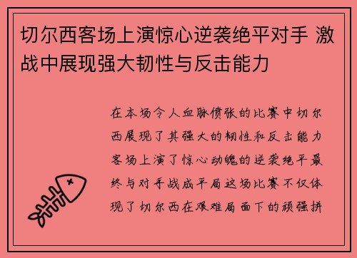 切尔西客场上演惊心逆袭绝平对手 激战中展现强大韧性与反击能力