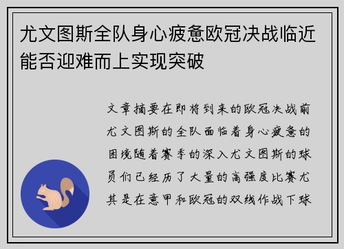 尤文图斯全队身心疲惫欧冠决战临近能否迎难而上实现突破