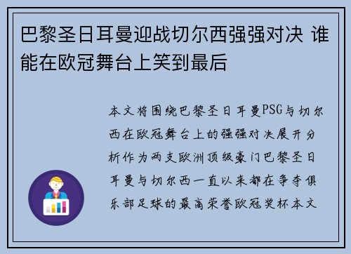 巴黎圣日耳曼迎战切尔西强强对决 谁能在欧冠舞台上笑到最后