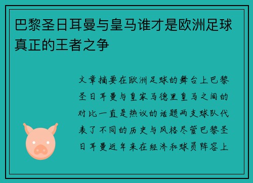 巴黎圣日耳曼与皇马谁才是欧洲足球真正的王者之争