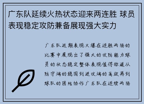 广东队延续火热状态迎来两连胜 球员表现稳定攻防兼备展现强大实力