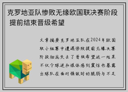 克罗地亚队惨败无缘欧国联决赛阶段 提前结束晋级希望