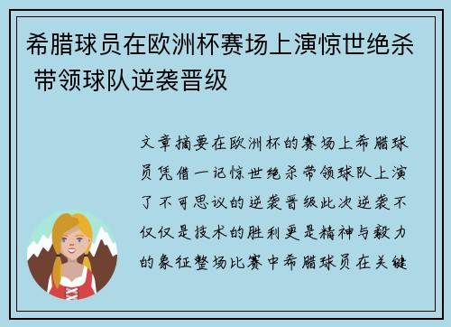 希腊球员在欧洲杯赛场上演惊世绝杀 带领球队逆袭晋级