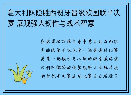 意大利队险胜西班牙晋级欧国联半决赛 展现强大韧性与战术智慧