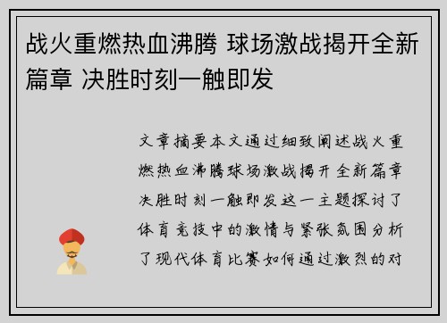 战火重燃热血沸腾 球场激战揭开全新篇章 决胜时刻一触即发