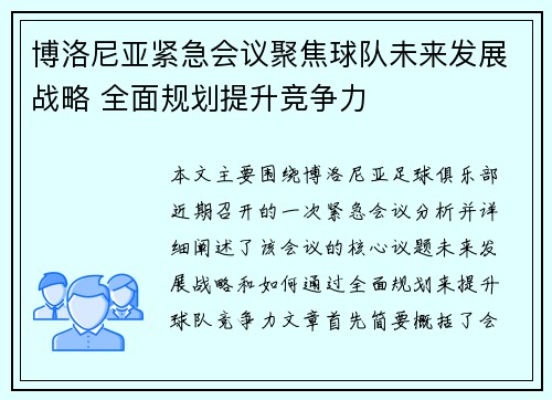 博洛尼亚紧急会议聚焦球队未来发展战略 全面规划提升竞争力