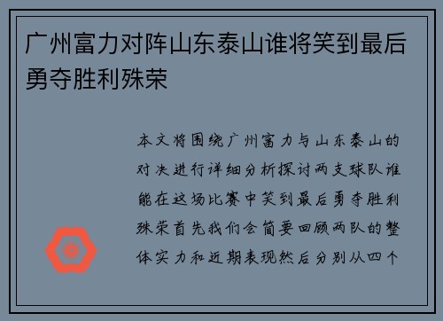 广州富力对阵山东泰山谁将笑到最后勇夺胜利殊荣