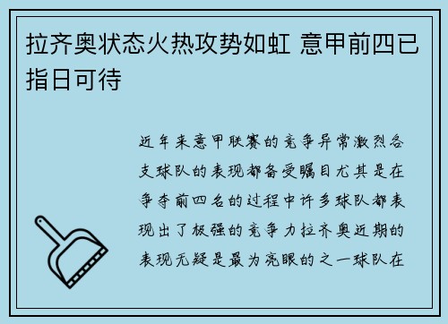 拉齐奥状态火热攻势如虹 意甲前四已指日可待