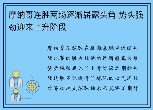 摩纳哥连胜两场逐渐崭露头角 势头强劲迎来上升阶段