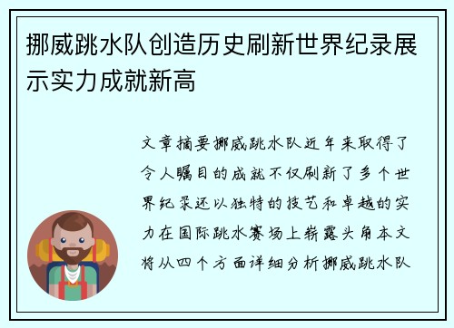 挪威跳水队创造历史刷新世界纪录展示实力成就新高