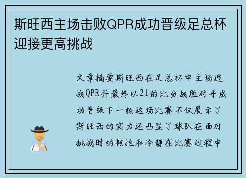 斯旺西主场击败QPR成功晋级足总杯 迎接更高挑战