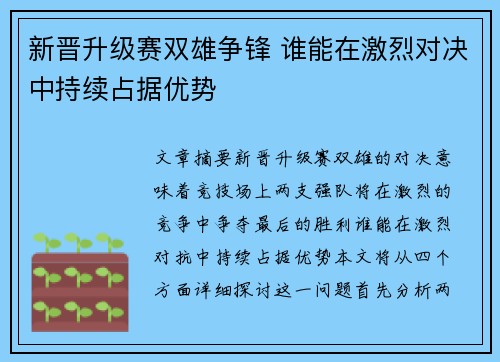 新晋升级赛双雄争锋 谁能在激烈对决中持续占据优势