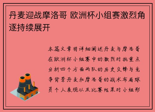 丹麦迎战摩洛哥 欧洲杯小组赛激烈角逐持续展开