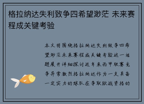 格拉纳达失利致争四希望渺茫 未来赛程成关键考验