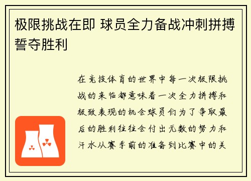 极限挑战在即 球员全力备战冲刺拼搏誓夺胜利