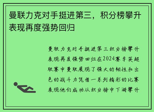 曼联力克对手挺进第三，积分榜攀升表现再度强势回归