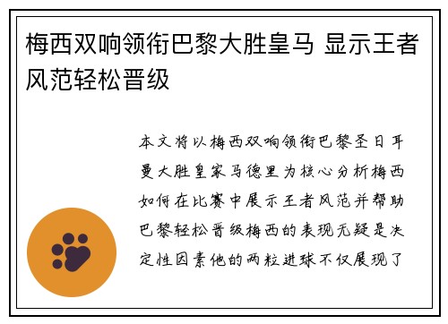 梅西双响领衔巴黎大胜皇马 显示王者风范轻松晋级