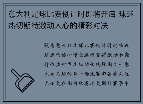 意大利足球比赛倒计时即将开启 球迷热切期待激动人心的精彩对决