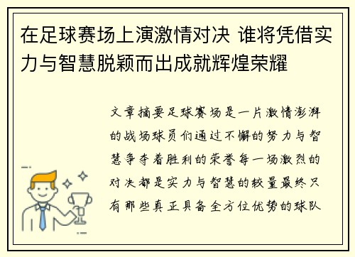 在足球赛场上演激情对决 谁将凭借实力与智慧脱颖而出成就辉煌荣耀