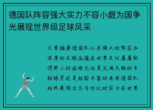 德国队阵容强大实力不容小觑为国争光展现世界级足球风采