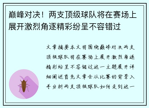 巅峰对决！两支顶级球队将在赛场上展开激烈角逐精彩纷呈不容错过