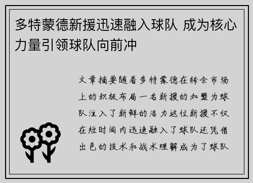 多特蒙德新援迅速融入球队 成为核心力量引领球队向前冲