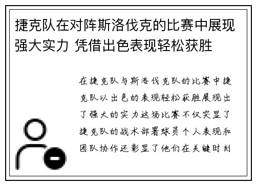 捷克队在对阵斯洛伐克的比赛中展现强大实力 凭借出色表现轻松获胜