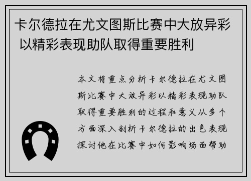 卡尔德拉在尤文图斯比赛中大放异彩 以精彩表现助队取得重要胜利