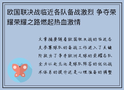 欧国联决战临近各队备战激烈 争夺荣耀荣耀之路燃起热血激情