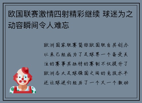 欧国联赛激情四射精彩继续 球迷为之动容瞬间令人难忘