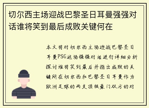 切尔西主场迎战巴黎圣日耳曼强强对话谁将笑到最后成败关键何在