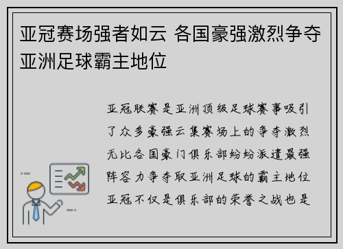 亚冠赛场强者如云 各国豪强激烈争夺亚洲足球霸主地位