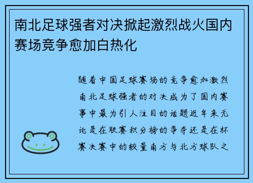 南北足球强者对决掀起激烈战火国内赛场竞争愈加白热化