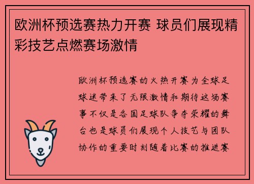 欧洲杯预选赛热力开赛 球员们展现精彩技艺点燃赛场激情