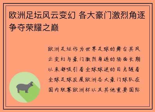 欧洲足坛风云变幻 各大豪门激烈角逐争夺荣耀之巅