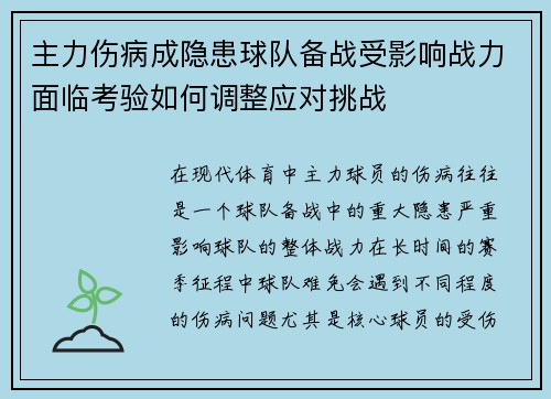 主力伤病成隐患球队备战受影响战力面临考验如何调整应对挑战