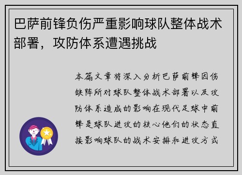 巴萨前锋负伤严重影响球队整体战术部署，攻防体系遭遇挑战