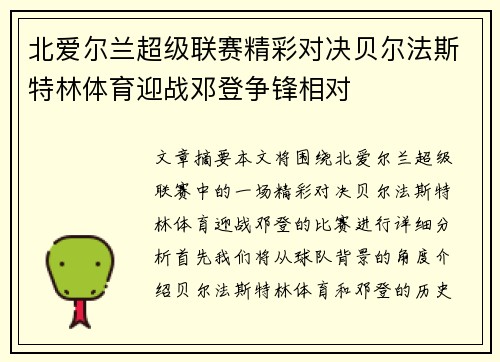 北爱尔兰超级联赛精彩对决贝尔法斯特林体育迎战邓登争锋相对