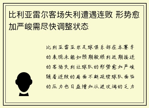 比利亚雷尔客场失利遭遇连败 形势愈加严峻需尽快调整状态