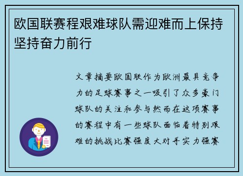 欧国联赛程艰难球队需迎难而上保持坚持奋力前行