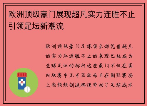 欧洲顶级豪门展现超凡实力连胜不止引领足坛新潮流